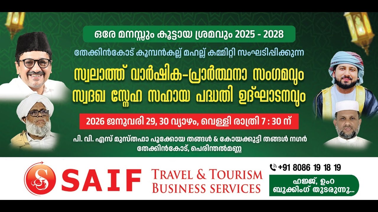 സ്വലാത്ത് വാർഷിക-പ്രാർത്ഥനാ സംഗമവും സ്വദഖ സ്നേഹ സഹായ പദ്ധതി ഉദ്ഘാടനവും  | തേക്കിൻകോട് കൂമ്പൻകല്ല്