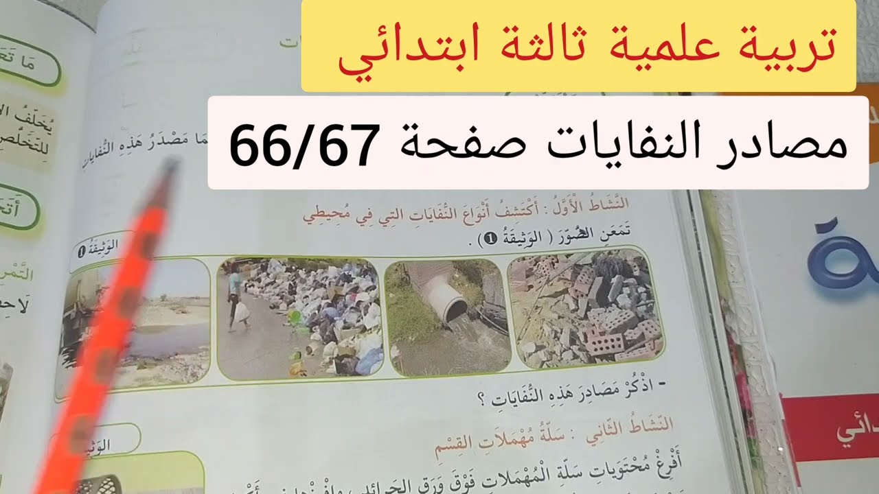 تربية علمية ثالثة ابتدائي مصادر النفايات صفحة 66/67