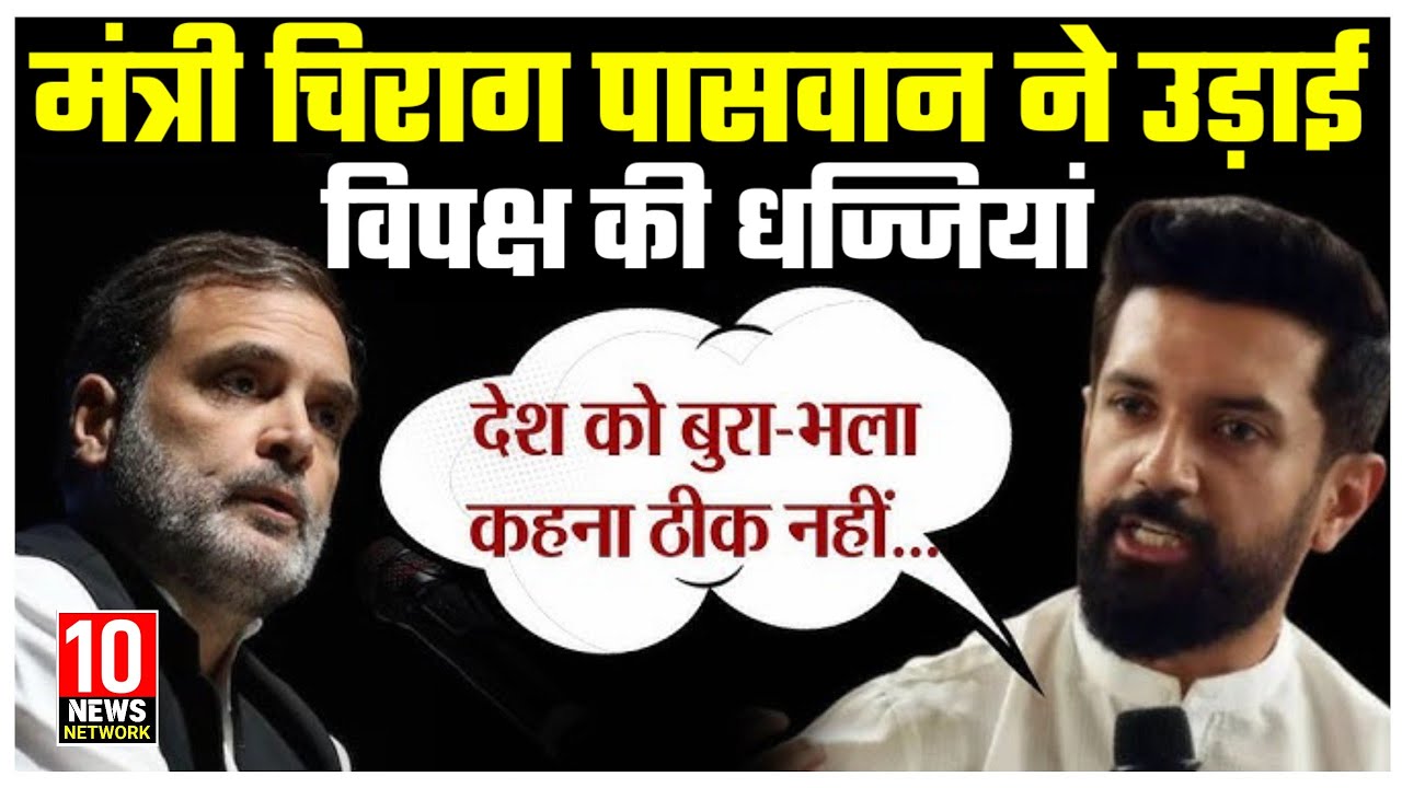 Chirag Paswan live !! कांग्रेस सिखाएगी हमें संबिधान का सम्मान 