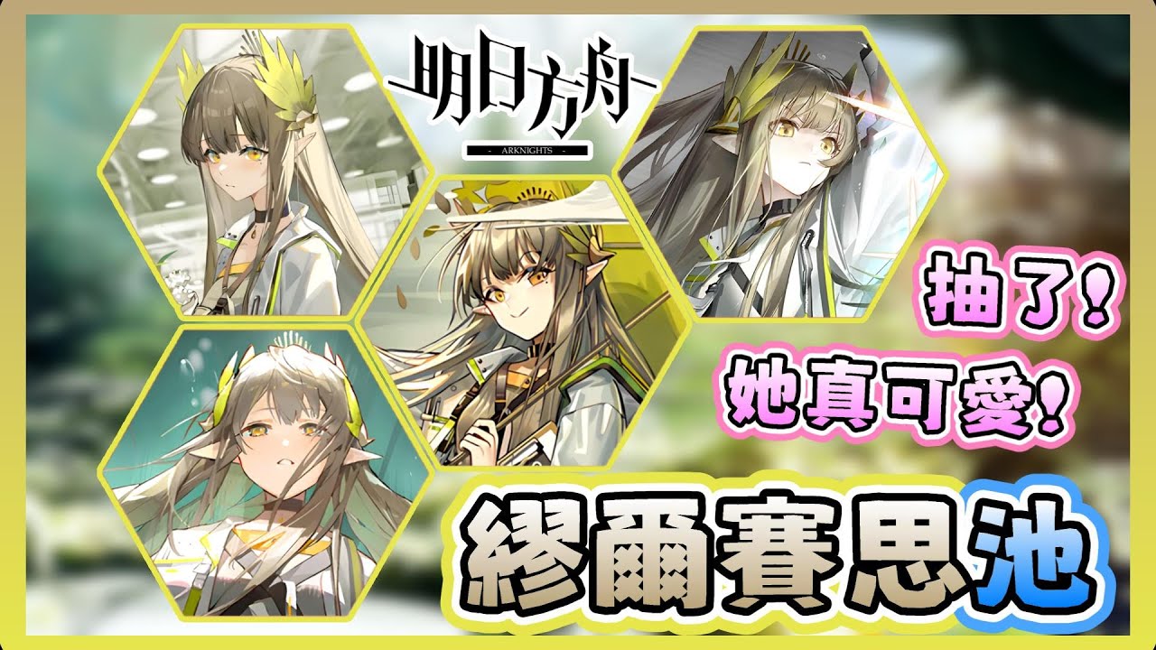 《明日方舟》🔥繆爾賽思池🔥那個可愛的繆繆來啦😍又可愛又是限定❗只能抽了吧🤣 | 《繆爾賽思》抽卡精華【阿則】