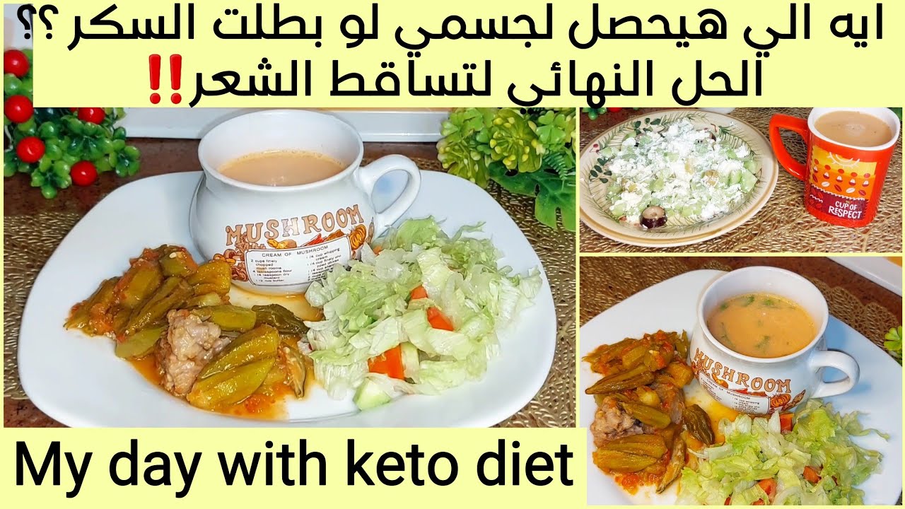 بدون نشويات 🌭🍞 يومي في تحدي شهر 12 💪 الغدا مميز جدا 👍شوربة طماطم/ A DAY WITH KETO DIET/Thu.7/12