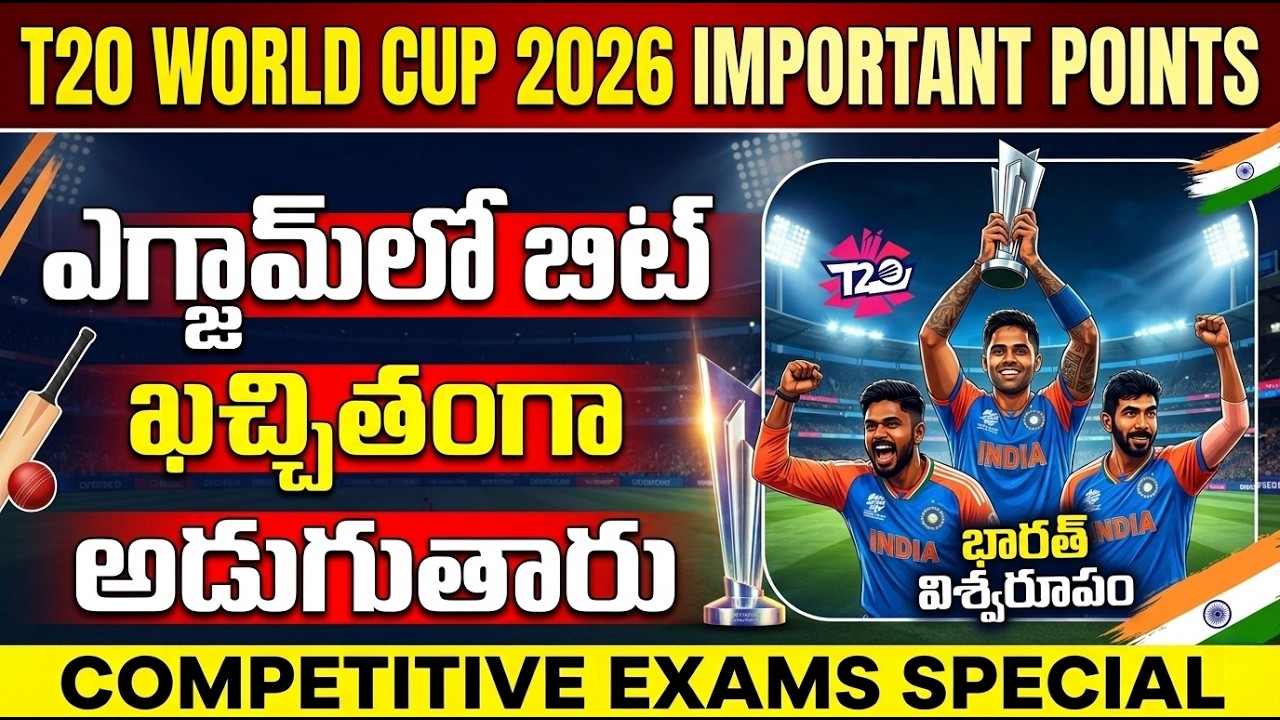 T20 World Cup 2026 IMP POINTS పూర్తి వివరాలు | T20 World Cup 2026 Highlights | Competitive Exams