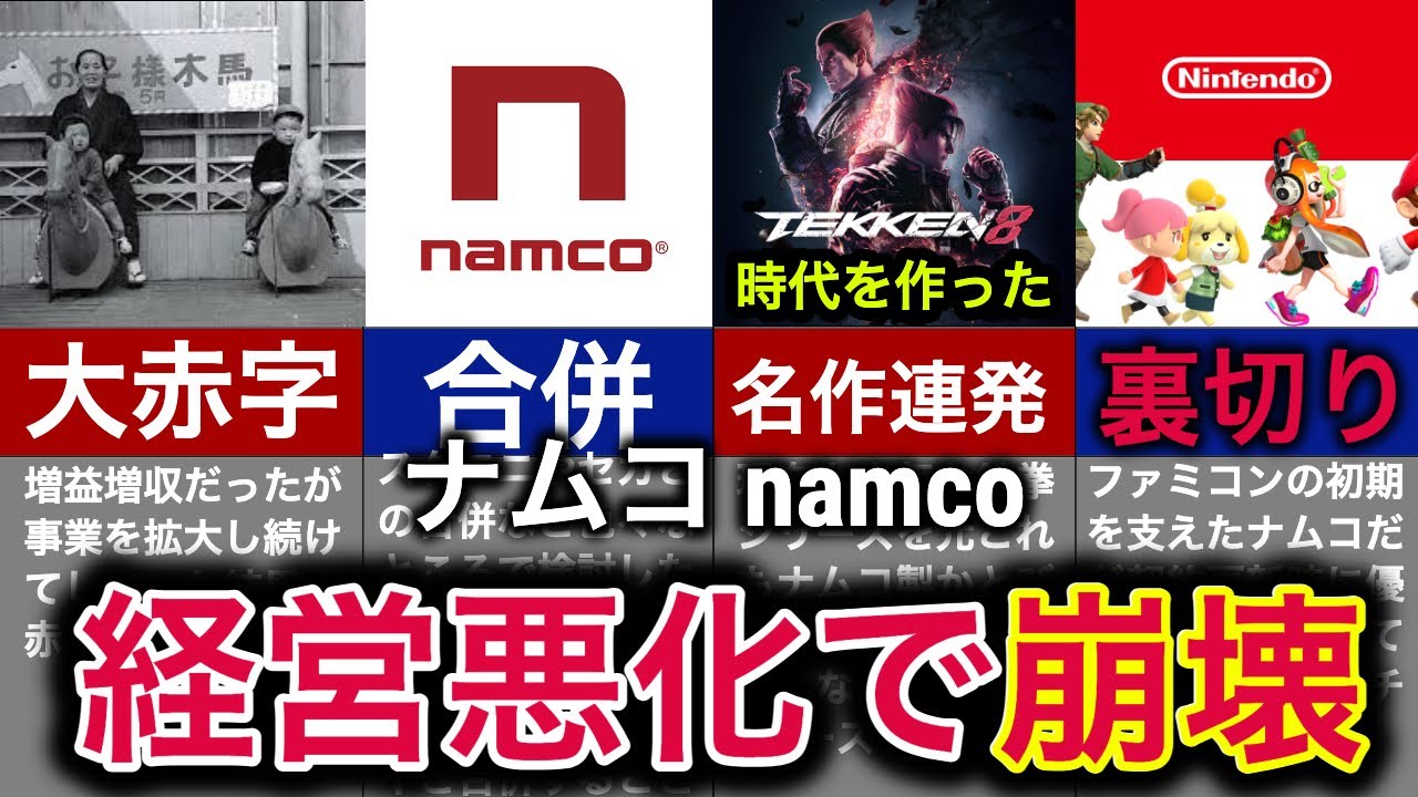【時代を作った最強企業】なぜ神ゲーを連発した伝説の会社が崩壊したのか？【ナムコ】