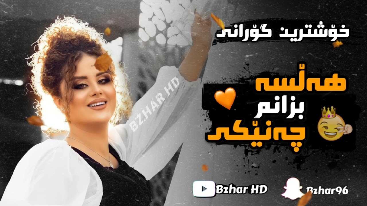 Yadgar xalid 2023 hasta bzanm chandeke یادگار خالید هەستە بزانم چەندیکی