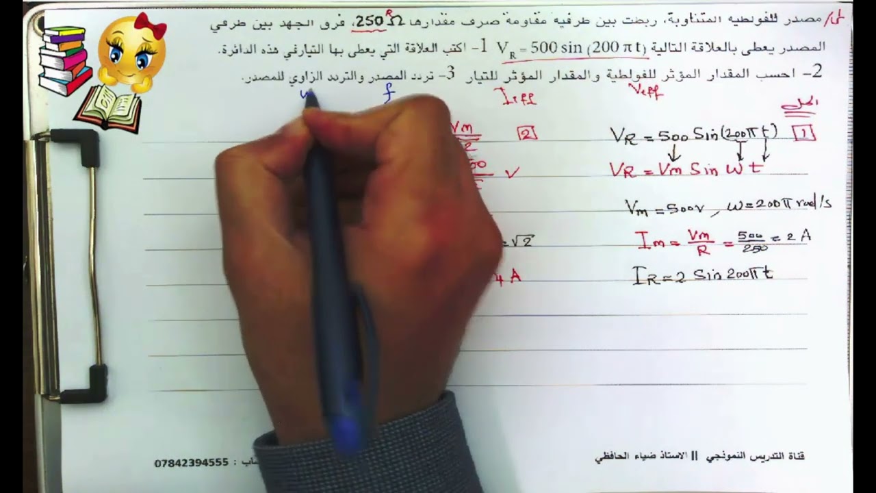 حل مسائل الفصل الثالث  [ الجزء الاول] | التيار المتناوب | فيزياء السادس علمي