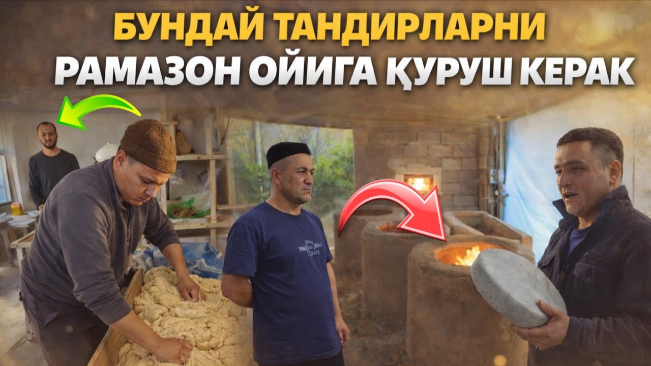 РАМАЗОН ОЙИГА ХОЗИР ЖУДА КУП НОНВОЙЛАР БУ ТАНДИРНИ КУРИБ АЛМАШТИРИШНИ БОШЛАДИ