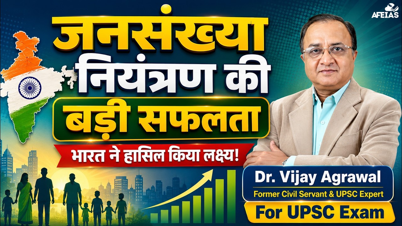 INDIA'S BIGGEST POPULATION CONTROL SUCCESS | EXPLAINED | DR. VIJAY AGRAWAL | UPSC CSE | AFEIAS