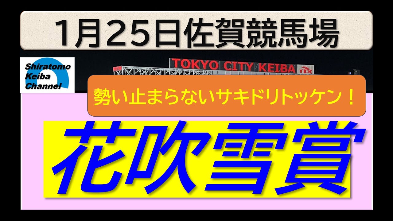 【競馬予想】花吹雪賞～２０２６年１月２４日 佐賀競馬場 ：１－４９