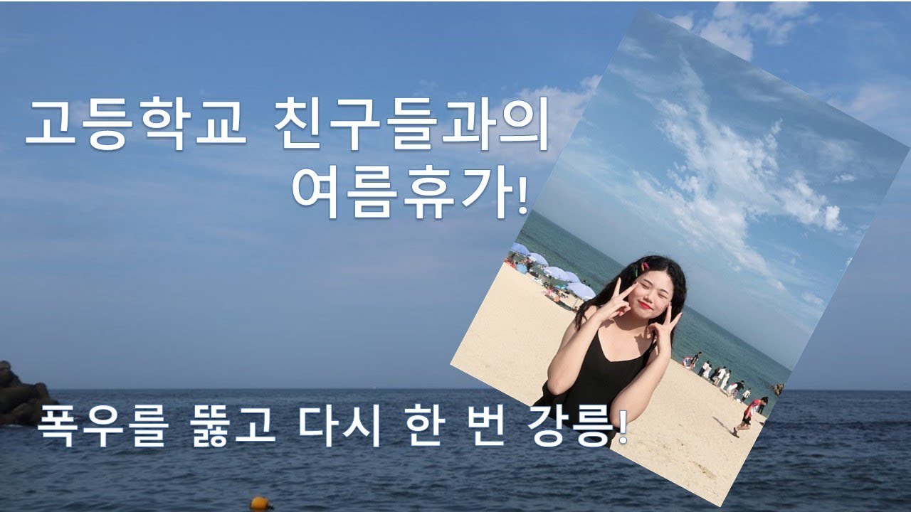 [여행기록]🌊고등학교 친구들과 강릉 바다로! | 유리물회 | 강릉스시노백쉐프 초밥🍣 | 휴학생의 여름즐기기