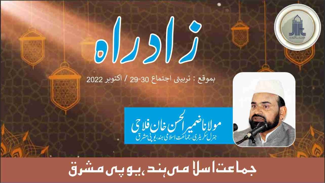 Zad e Raah || زاد راہ || بموقع تربیتی اجتماع 30-29 اکتوبر 2022 || Maulana Zameerul Hasan Khan Falahi
