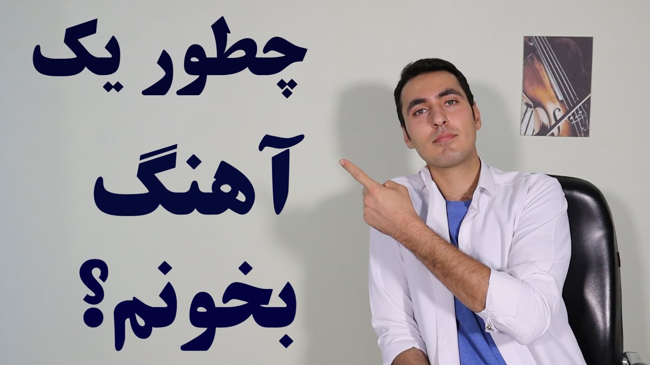 چطور آهنگ رو تمرین کنم؟ / آموزش آواز و صدا