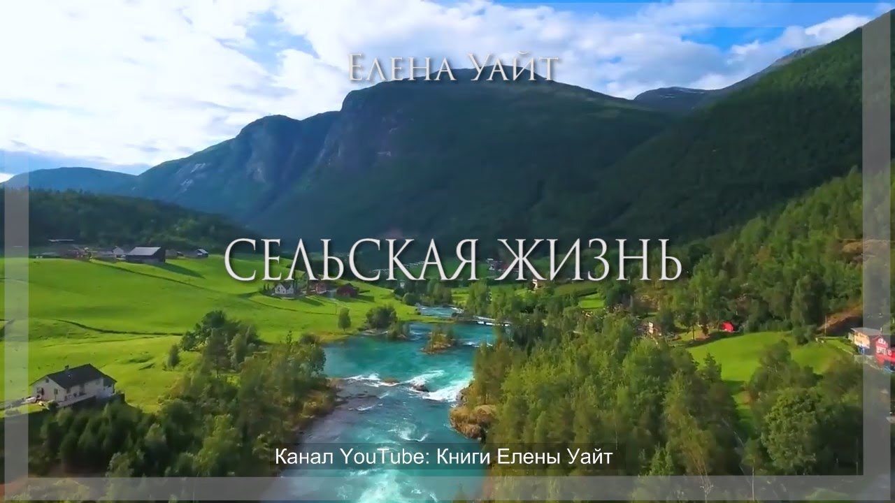 СЕЛЬСКАЯ ЖИЗНЬ | Елена Уайт | аудиокнига
