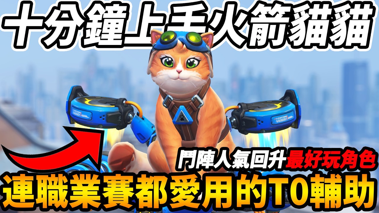 【鬥陣特攻】十分鐘『上手火箭貓貓版本T0輔助』成功讓『鬥陣人氣回升超可愛新角🔥』竟然連職業賽都超愛用!?『觀眾投稿超多精彩配合』【Overwatch 2】【咪吐METWO】