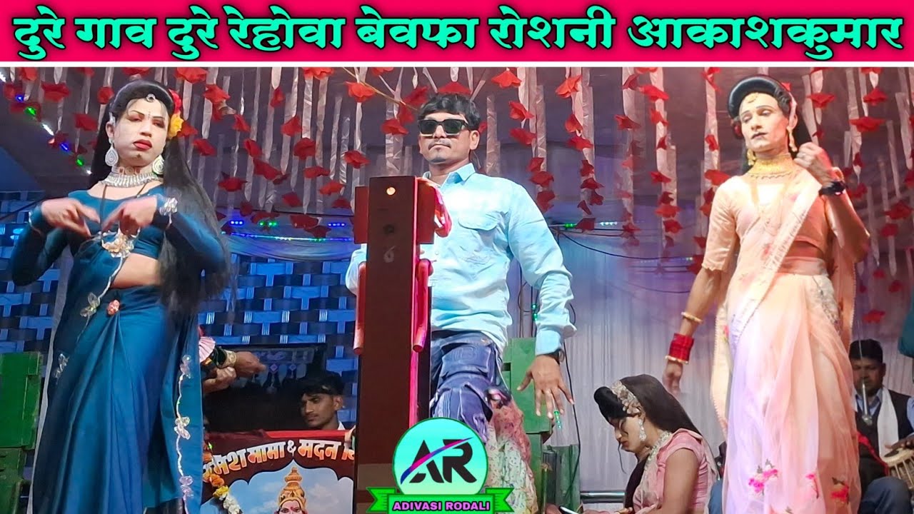 Adivasi rodali A2z | आकाशकुमार & रोशनी | दुरे गाव दुरे रेहोवा 💔