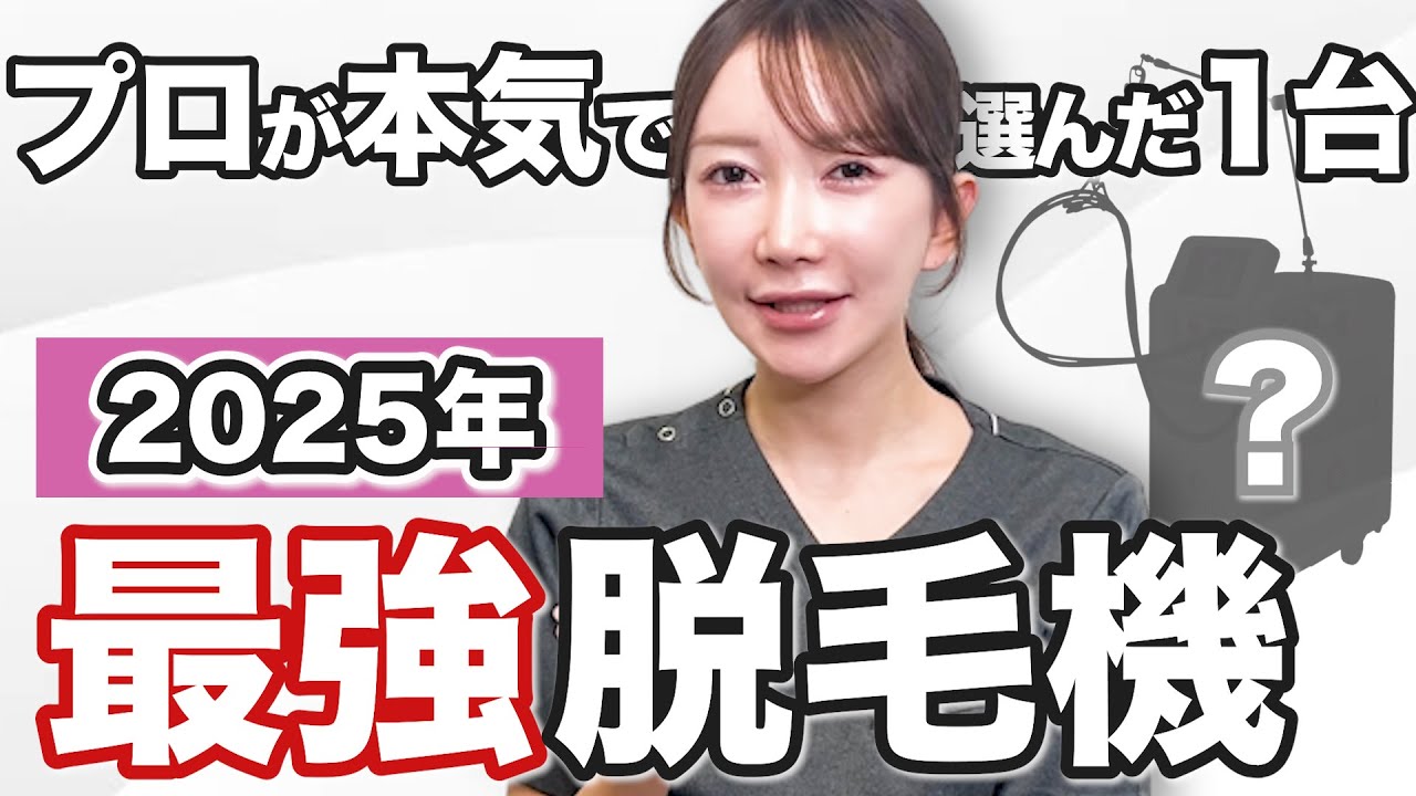 【最新版2025】プロが選ぶ！絶対に失敗しない最新医療脱毛機はこれ！
