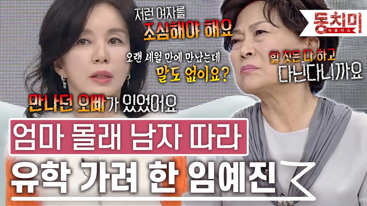 [TALK 쏘다] 엄마 몰래 유학까지 따라가려고 할 정도로 좋아했던 첫사랑과 재회한 임예진 l #TALK 쏘다