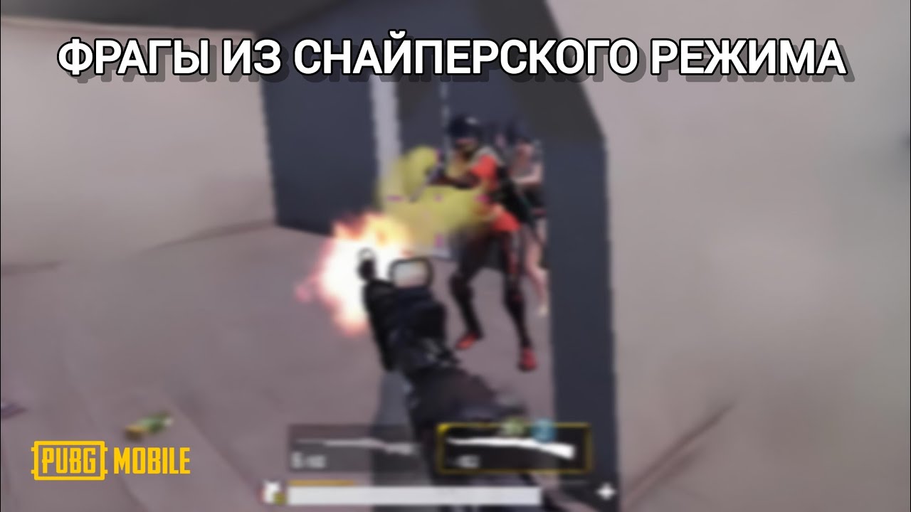 Фрагы из снайперского режима