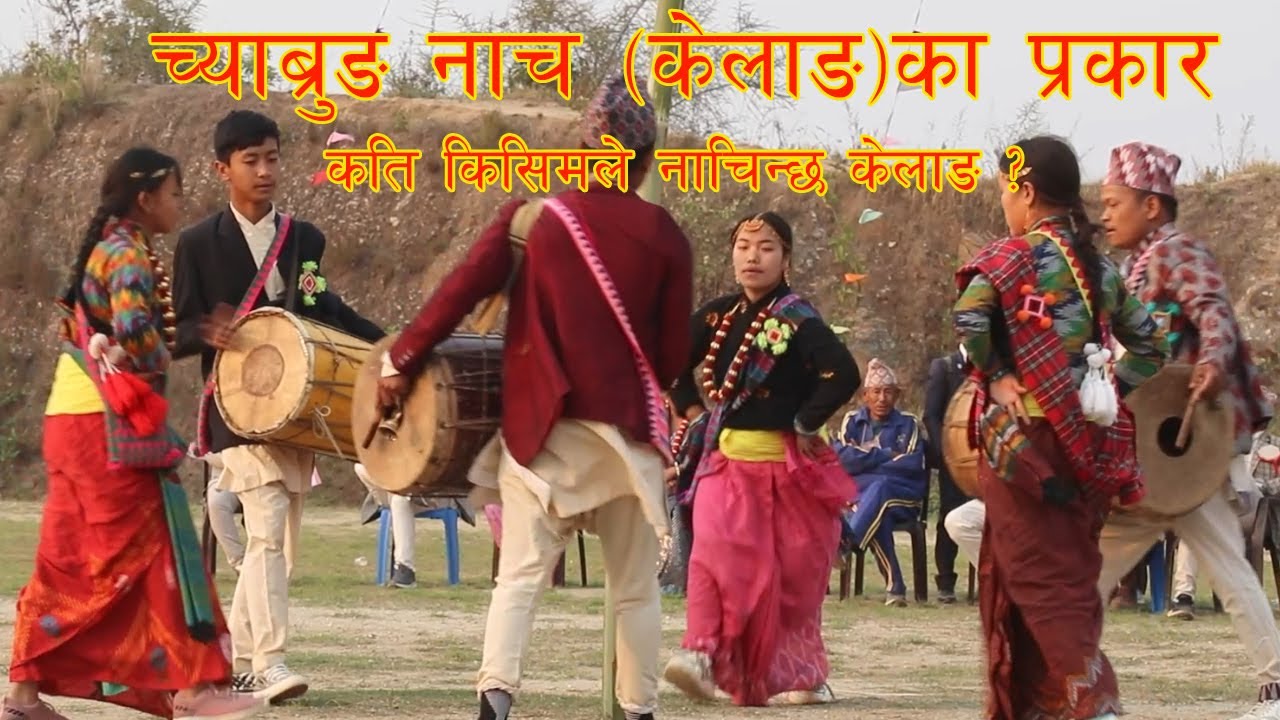Different Types of Kelang  च्याब्रुङ नाच (केलाङ) का प्रकार || कति किसिमले नाचिन्छ  च्याब्रुङ केलाङ ?