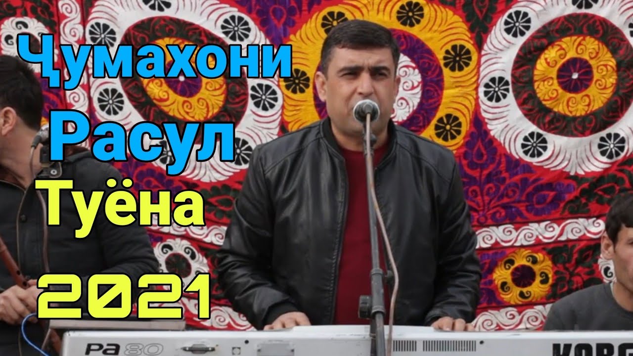 Чумахони Расул туёна 2021 Jumakhoni Rasul Tuyona 2021