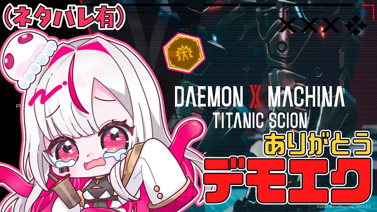 【ネタバレ有】(参加型)サイドやる！次のアプデまでしばしお別れﾀﾞﾅ#22【Daemon x Machina: Titanic Scion】