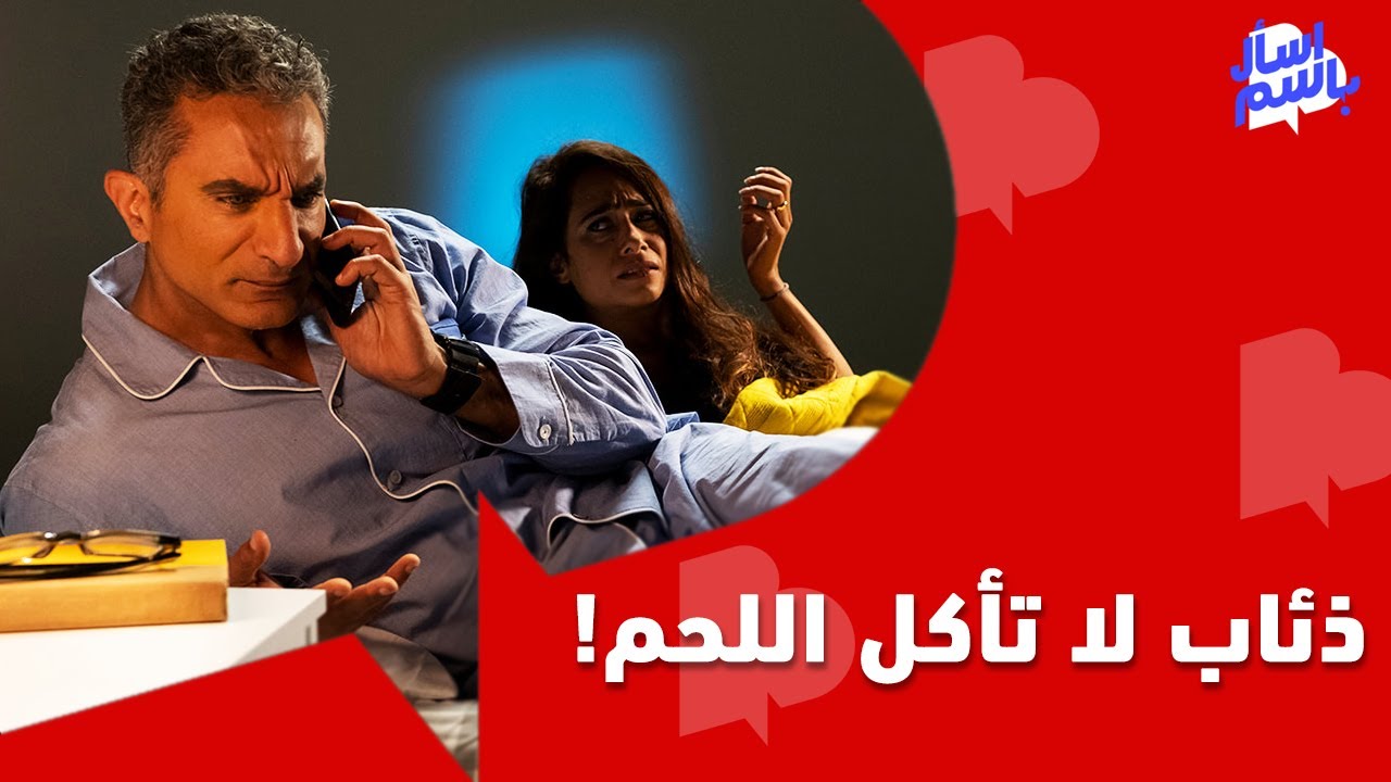 الشرق للأخبار | #اسأل_باسم #2 | ذئاب لا تأكل اللحم