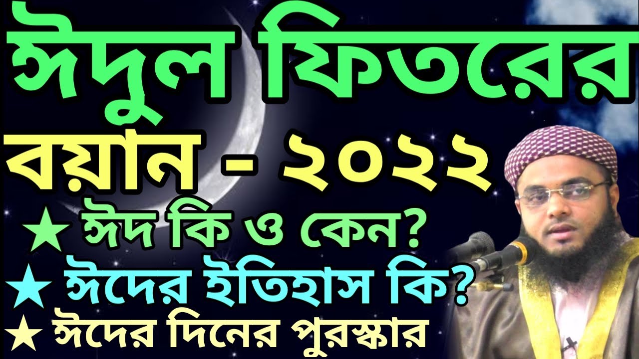 ঈদুল ফিতরের বয়ান | eid ul fitr bayan | ঈদুল ফিতরের আলোচনা | ঈদুল ফিতরের ওয়াজ | মুফতি ফয়েজ উল্লাহ