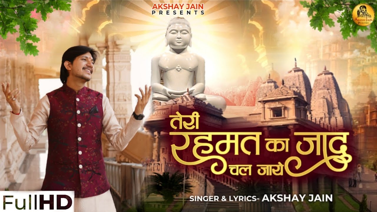 तेरी रहमत का जादू चल जाये || Teri Rehmat Ka Jadu Chal Jaay || Akshay jain ✍️ || #jainbhajan #jainism