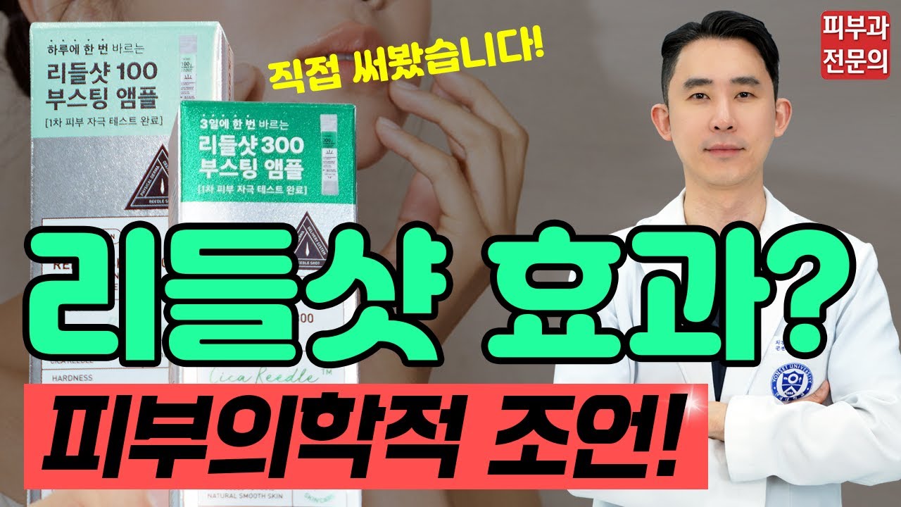 리들샷 효과 무조건 좋다? - 사용법부터 부작용까지! 피부과전문의가 사용후기 알려드립니다!
