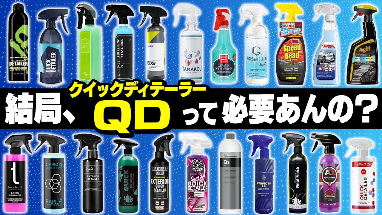【新事実】クイックディテーラーって必要？使う意味あるのか徹底検証してみた結果…