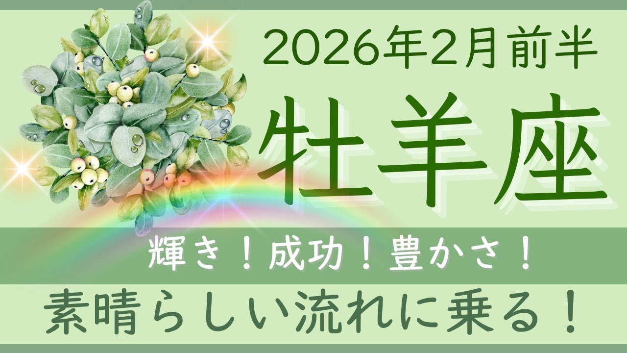 【牡羊座】2月前半✨あなたが輝かないなんておかしい！努力が報われる！パワフルな期間！✦オラクルカードリーディング