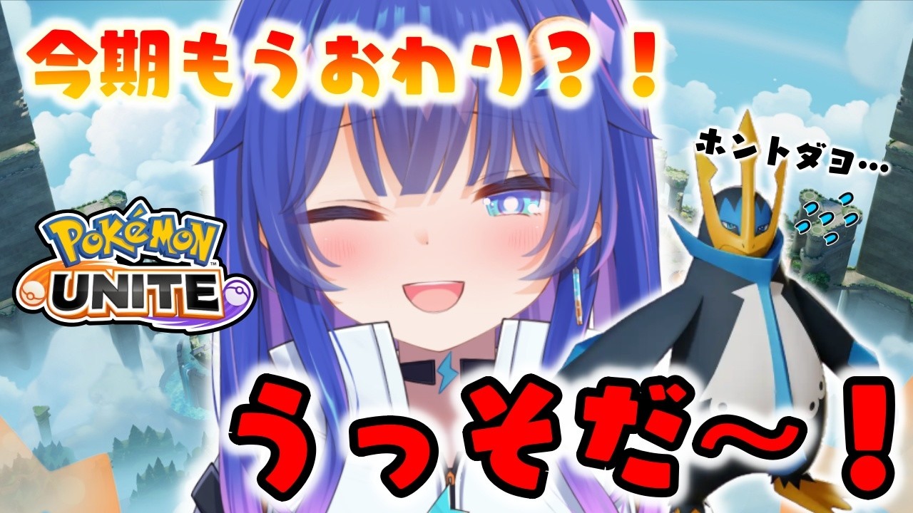 【#ポケモンユナイト 】時の流れって残酷じゃない？まだマスターになったばっかりなんですけど？？🔥　#ポケモンユナイト #新人vtuber #ユナイト配信