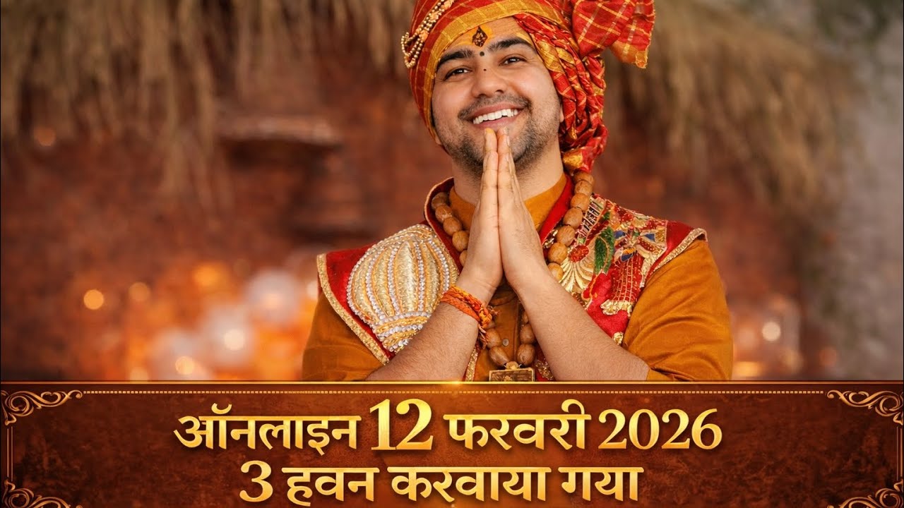 बागेश्वर सरकार ऑनलाइन हवन 12 फरवरी 2026