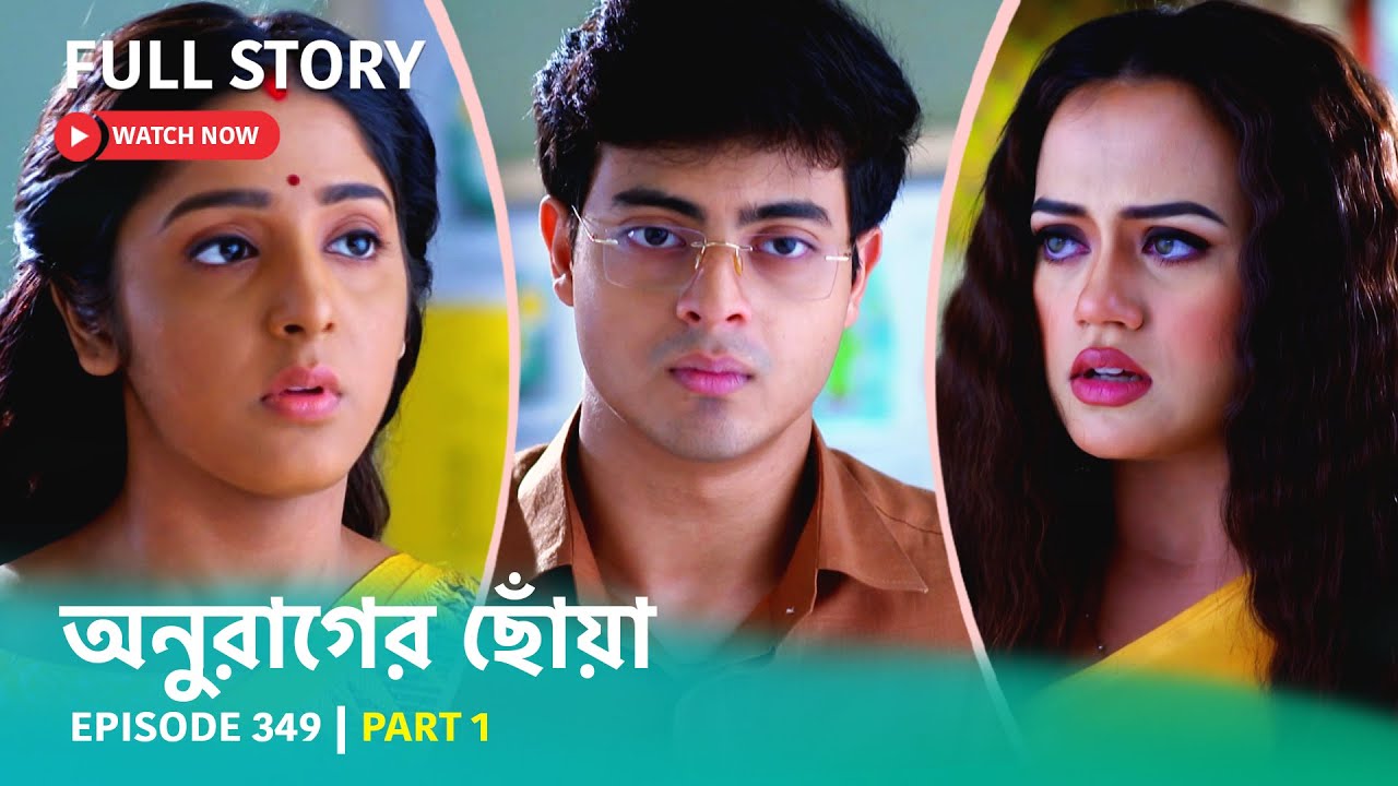 Episode 349 | Part 1 | #অনুরাগেরছোঁয়া । সোম - রবি 9:30 PM