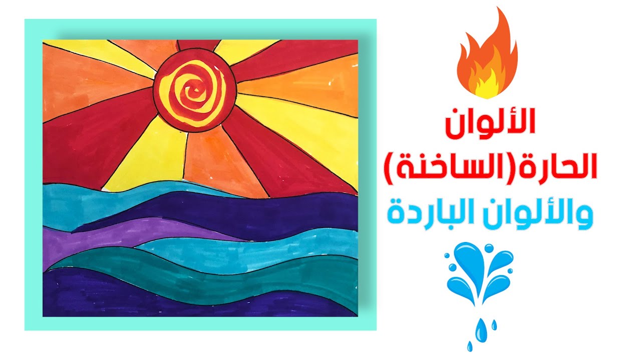 الالوان الساخنة والباردة _ !Warm & Cool Colors