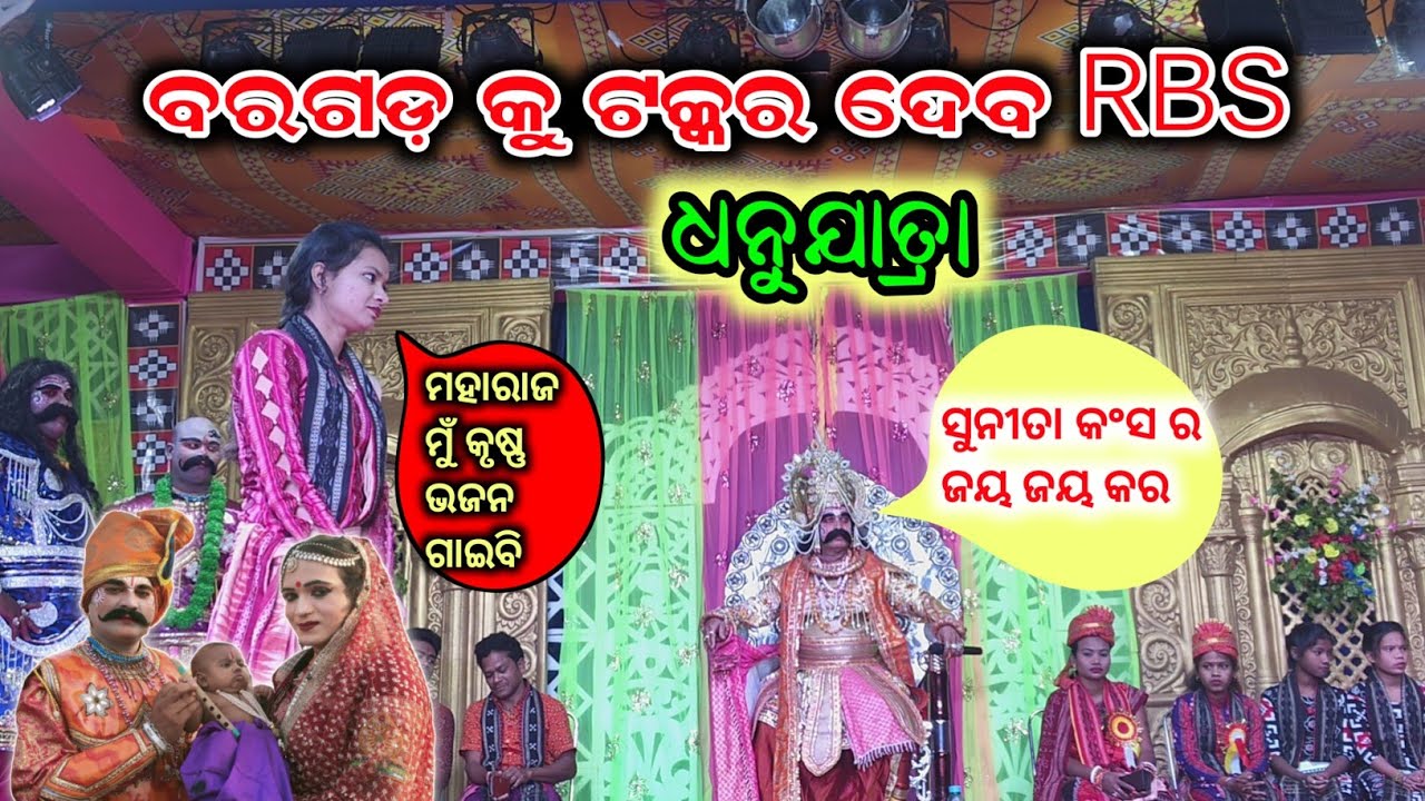 RBS Dhanuyatra Guebahali 🙏 କଂସ କଣ କହିଲେ ସୁନୀତା ସାହୁ ଙ୍କୁ || Bargarh VS Padampur