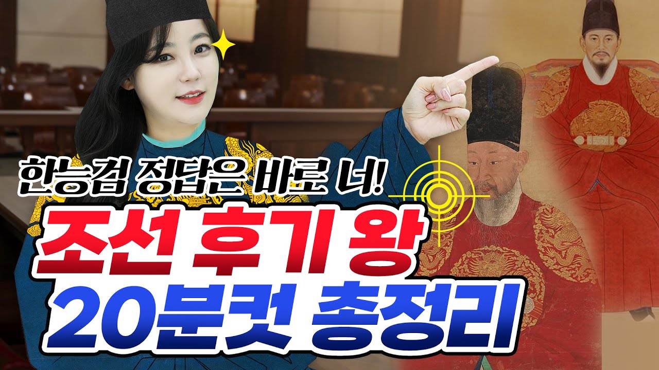한능검 정답은 바로 너!  조선왕 후기 모음집🤴｜ 조선왕조실록｜한능검 벼락치기｜에듀윌 한국사｜최한나 교수