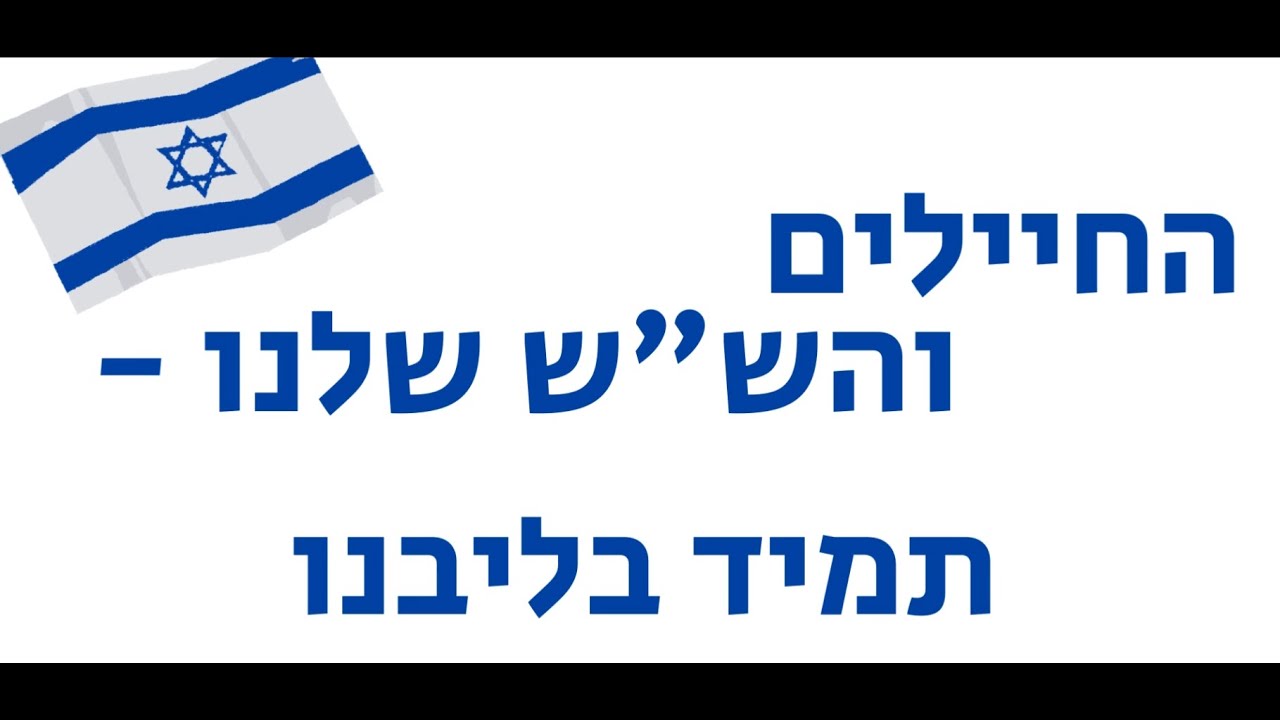 כפר יחזקאל - החיילים והשש שלנו תשפד