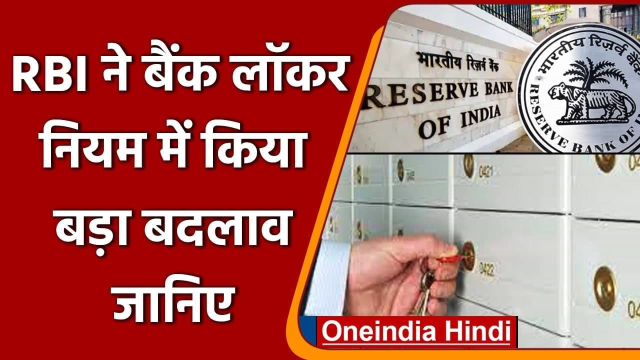 RBI Locker Rules Change: बैंक लॉकर को लेकर RBI ने किया बड़ा बदलाव, जानिए नए रुल | वनइंडिया हिंदी