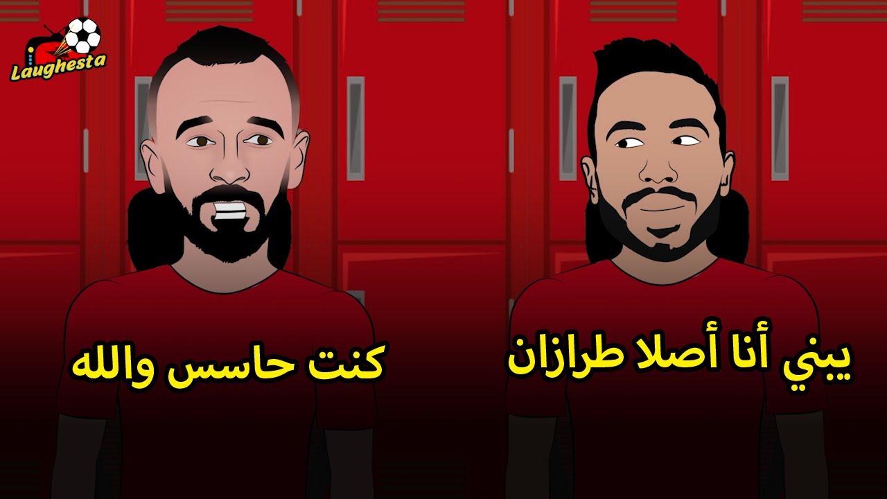 استعدادات الأهلي قبل مواجة التالت والرابع وكهربا معلقا أنا طرازان