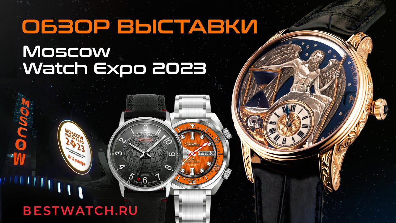 Интервью с выставки Moscow Watch Expo 2023: ЧАСЫ РАКЕТА, МОЛНИЯ, СЛАВА, ЧАЙКИН, EPOS и др. #MWE2023