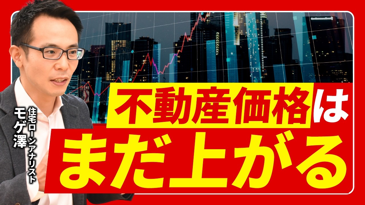 不動産価格はまだ上がる!?住宅ローンの進化が止まらない。ペアローン・50年ローン・賃金上昇・完済時年齢85歳引き上げを徹底解説