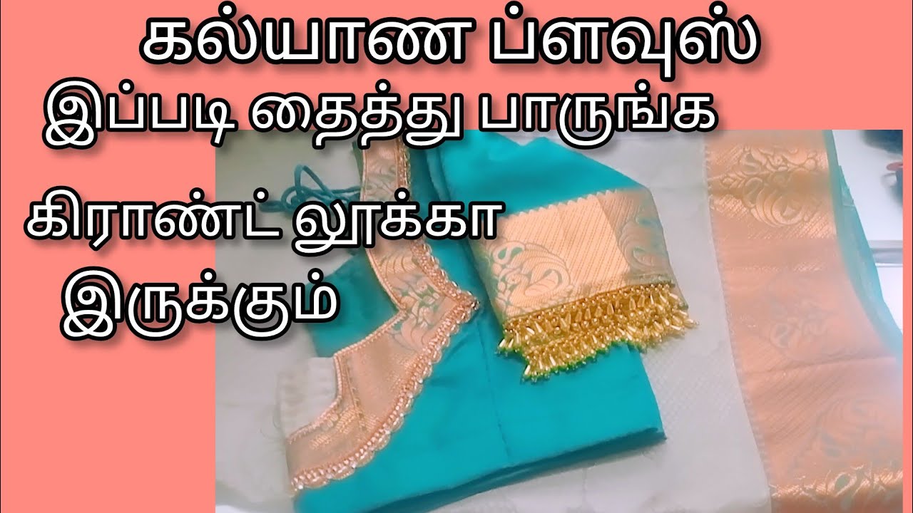 கல்யாண ப்ளவுஸ் இப்படி தைத்து பாருங்க கிராண்ட் லூக்கா இருக்கும்/#thangamtailor /#designblouse