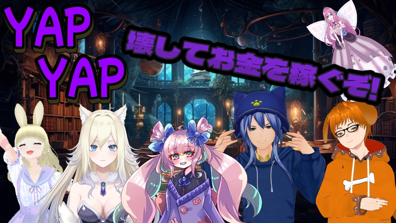 【Yapyap（コラボ配信）】呪文唱えていくよー