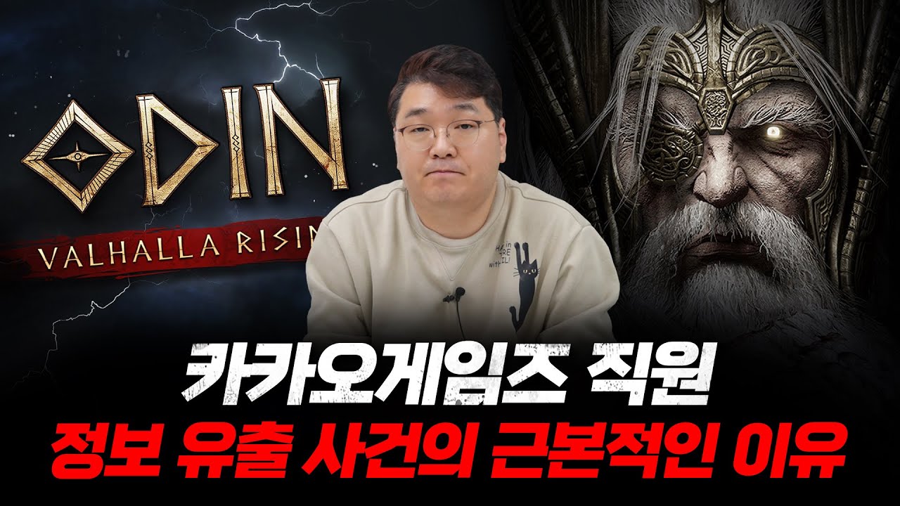 카카오게임즈 직원 '오딘' 정보 유출 사건의 근본적인 이유