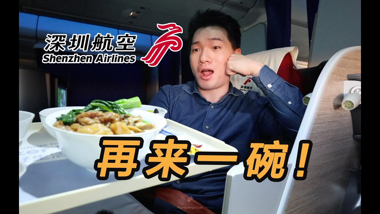 宝藏航司！深圳航空实力如何？中欧洲际公务舱全体验【FBC航班体验】