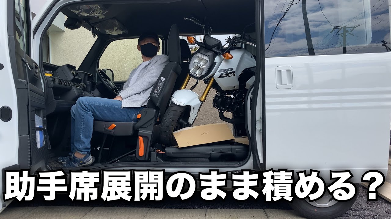 【GROM】【N-VAN】N-VANの助手席を畳まずにホンダGROMを積載可能か？