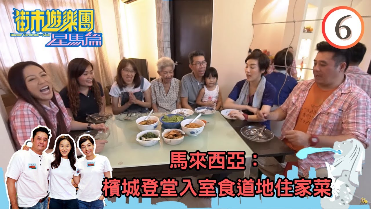 馬來西亞旅遊－檳城登堂入室食道地住家菜 | 街市遊樂團-星馬篇 #06 | 麥包、江美儀、滕麗名 | 粵語中字 | TVB 2018