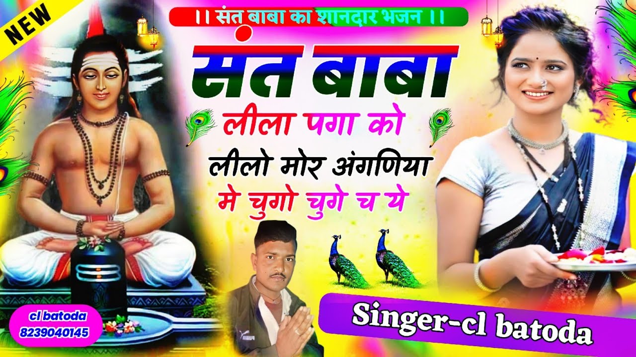 संत बाबा भजन 2024 