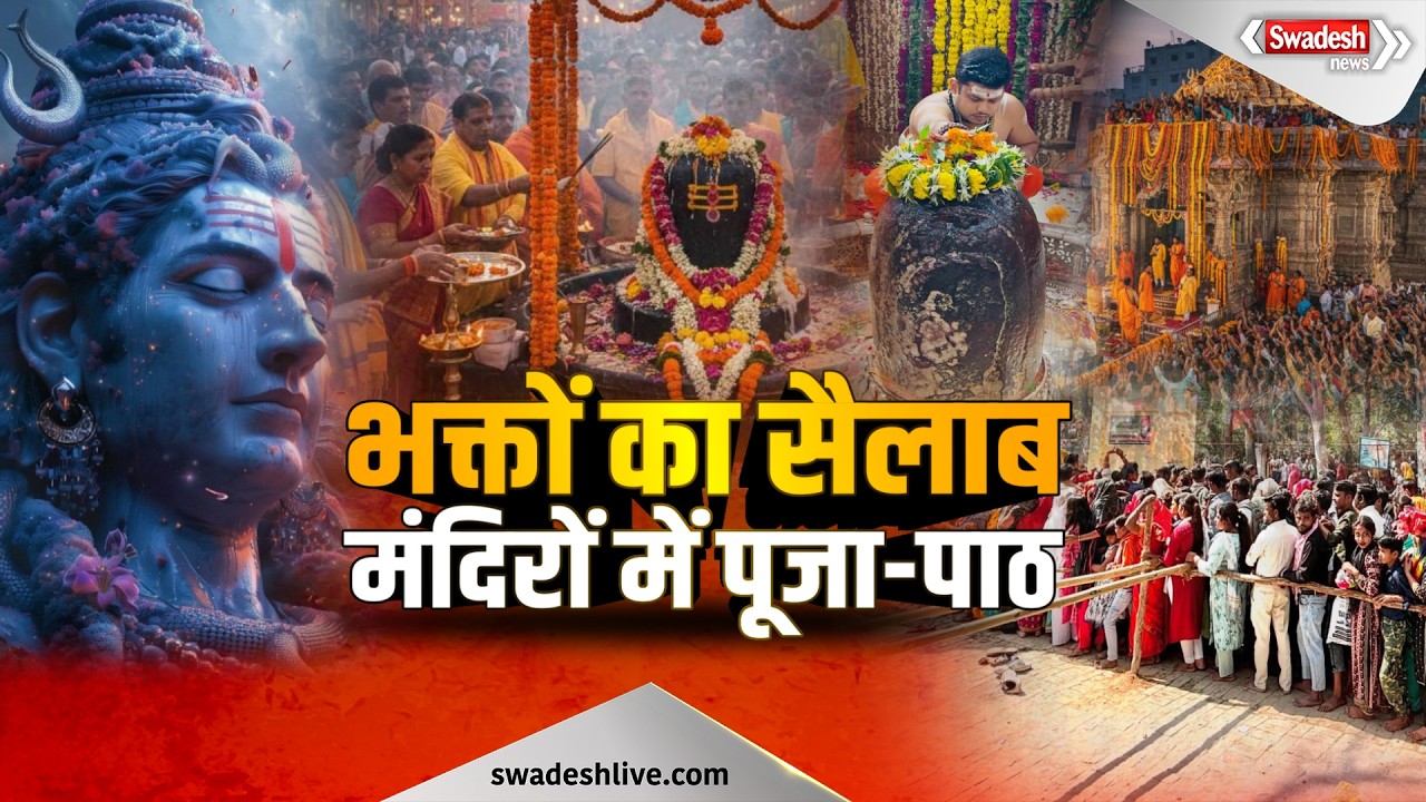 ‘हर-हर महादेव’ के जयकारों से गूंजे शिवालय,Mahashivratri पर देशभर शिव मंदिरों में उमड़ा आस्था का सैलाब
