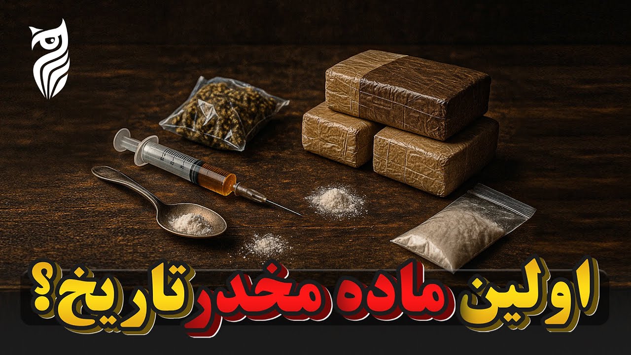 تاریخچه مواد مخدر - ماده ای که تاریخ استفاده آن به قبل از هر دینی باز می گردد